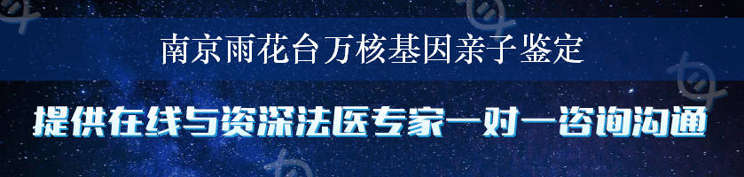 南京雨花台万核基因亲子鉴定